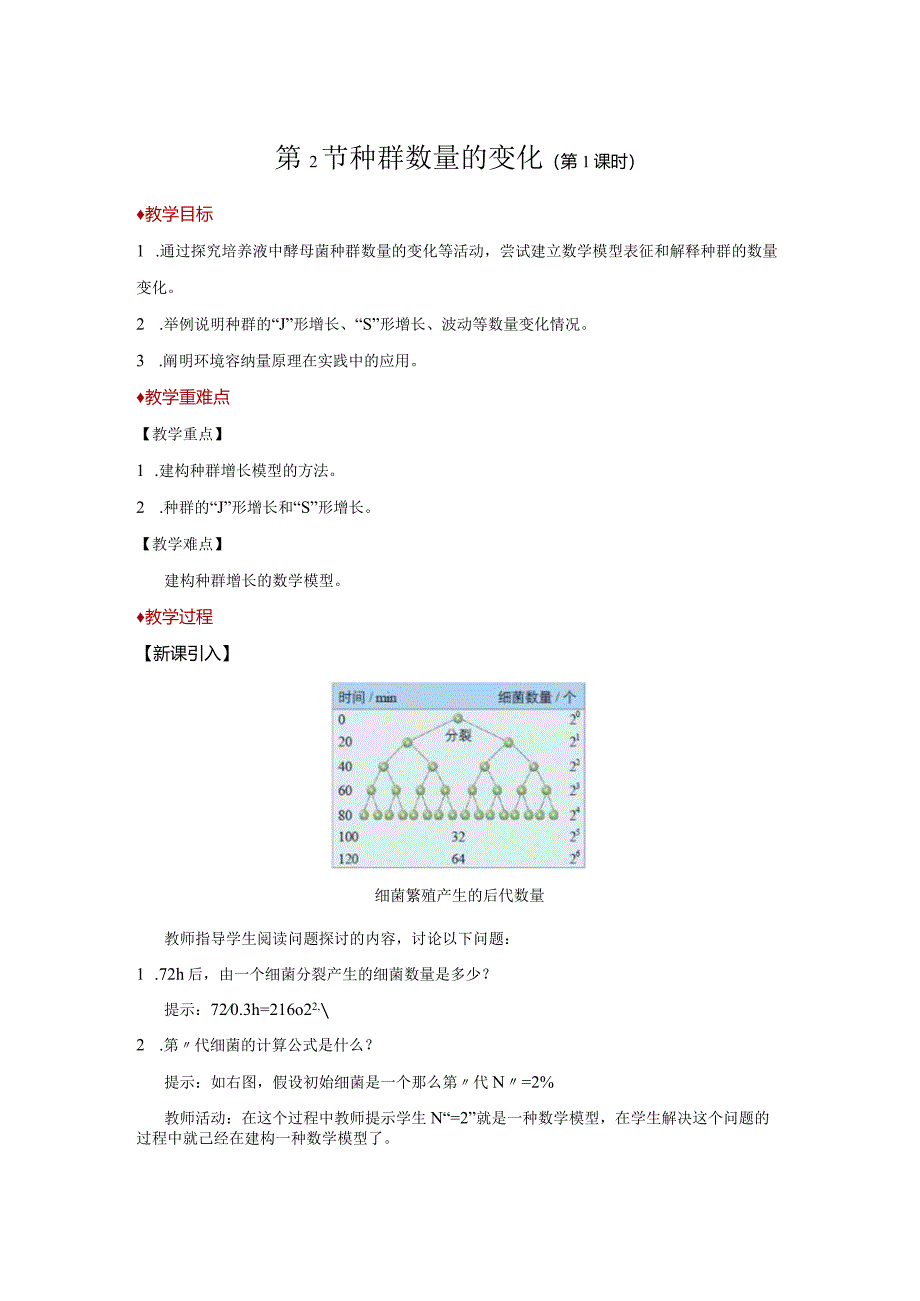 2023-2024学年人教版选择性必修21-2种群数量的变化第1课时教案.docx_第1页