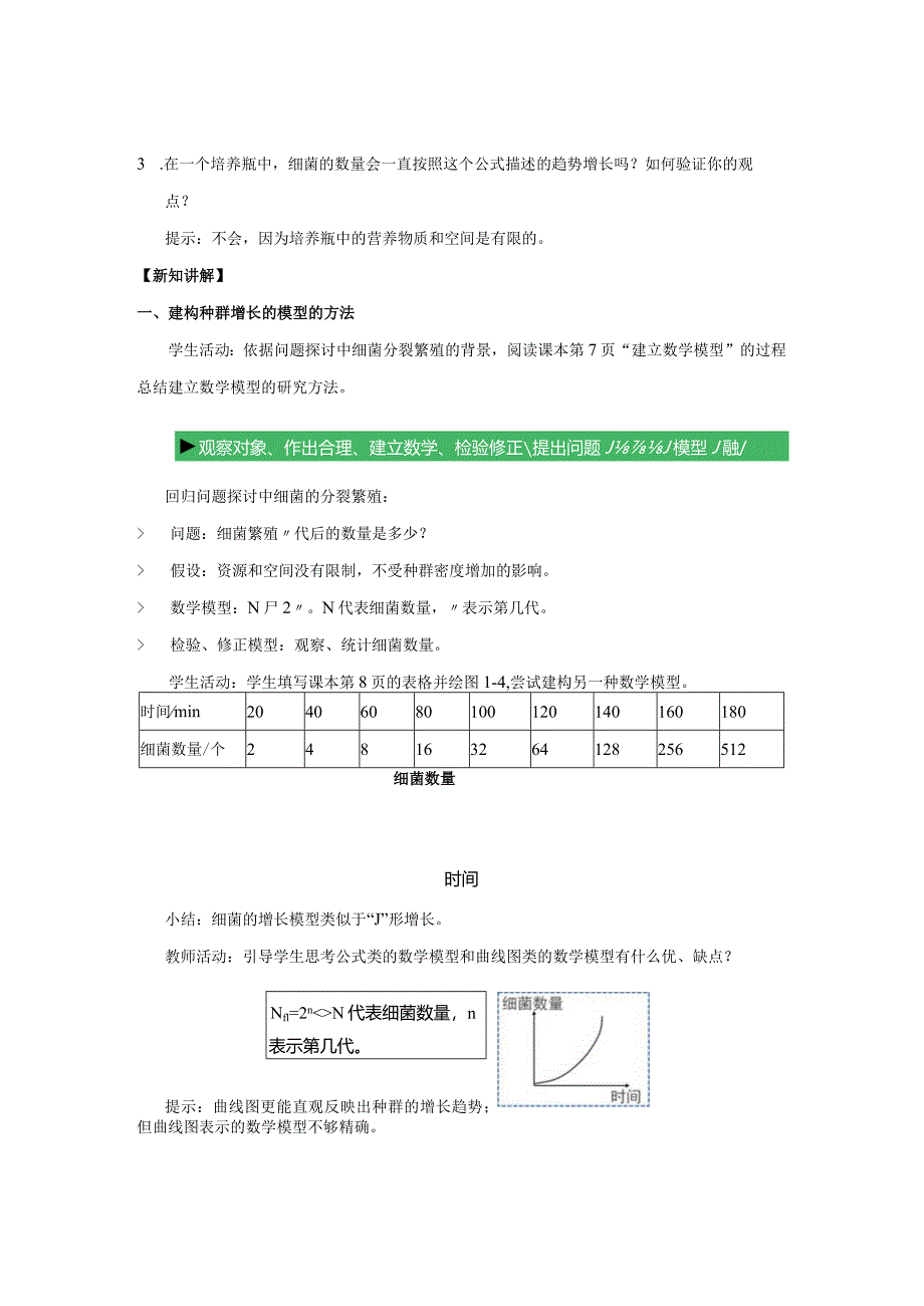 2023-2024学年人教版选择性必修21-2种群数量的变化第1课时教案.docx_第2页