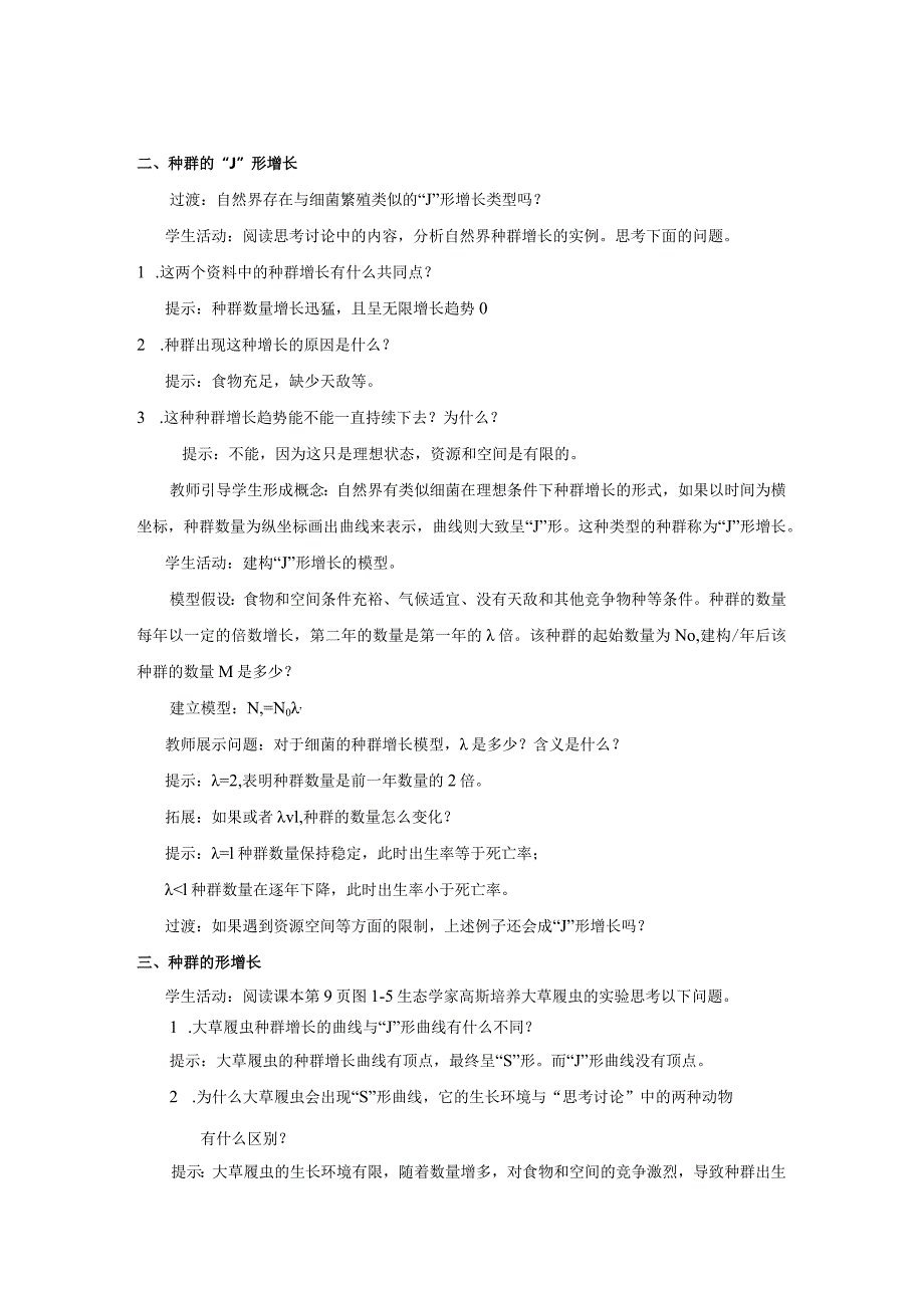 2023-2024学年人教版选择性必修21-2种群数量的变化第1课时教案.docx_第3页