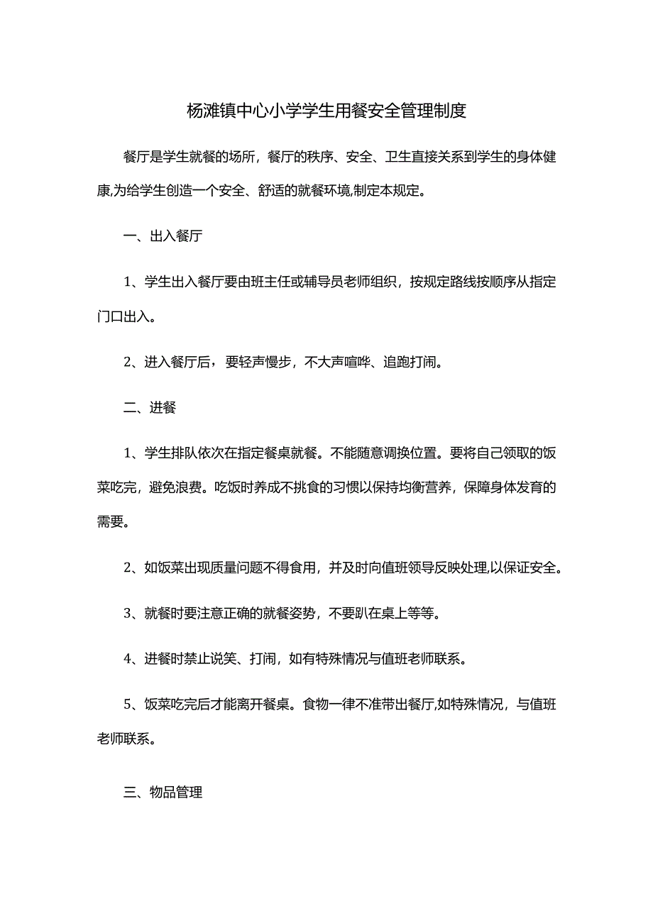 杨滩镇中心小学学生用餐安全管理制度.docx_第1页