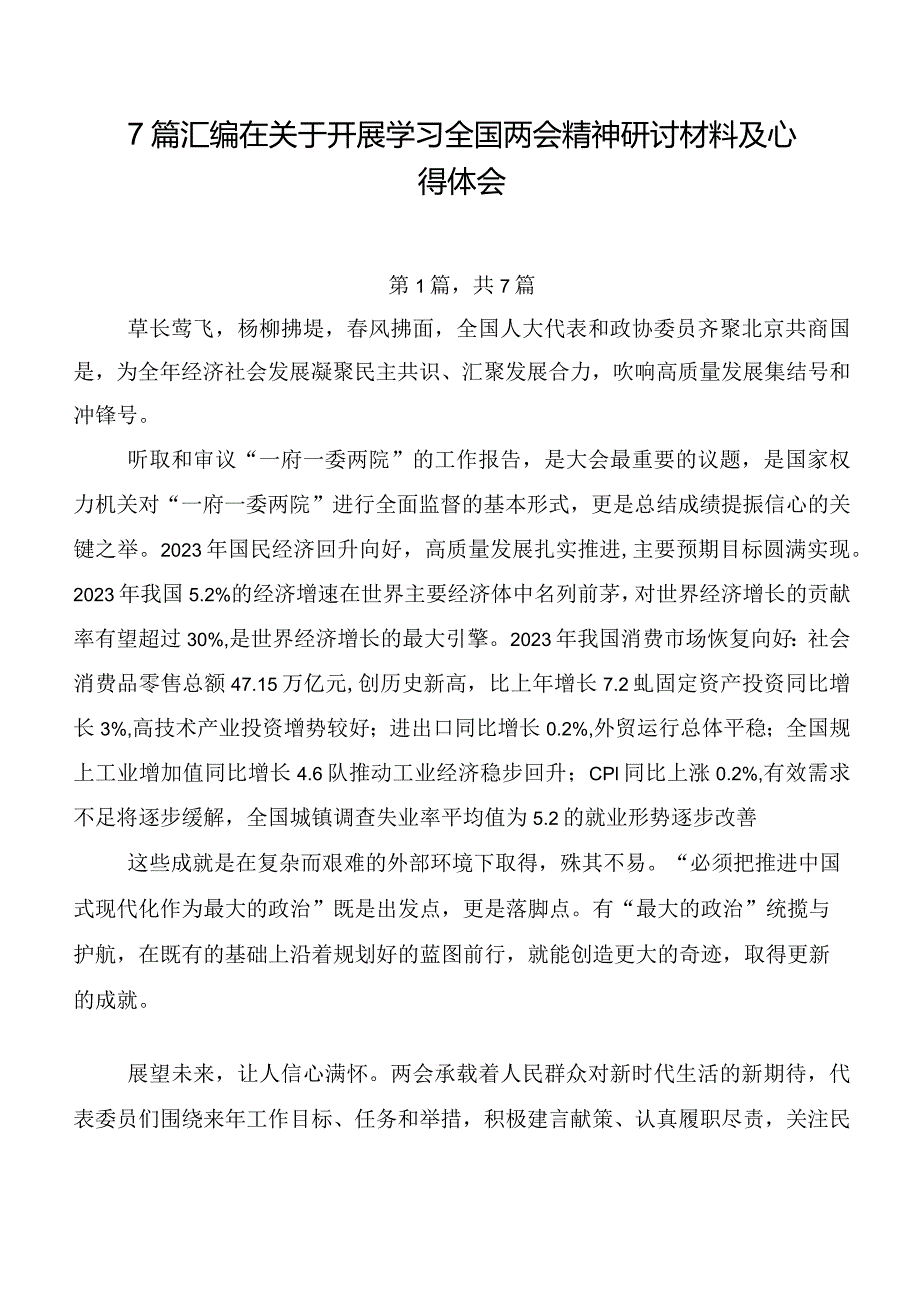 7篇汇编在关于开展学习全国两会精神研讨材料及心得体会.docx_第1页