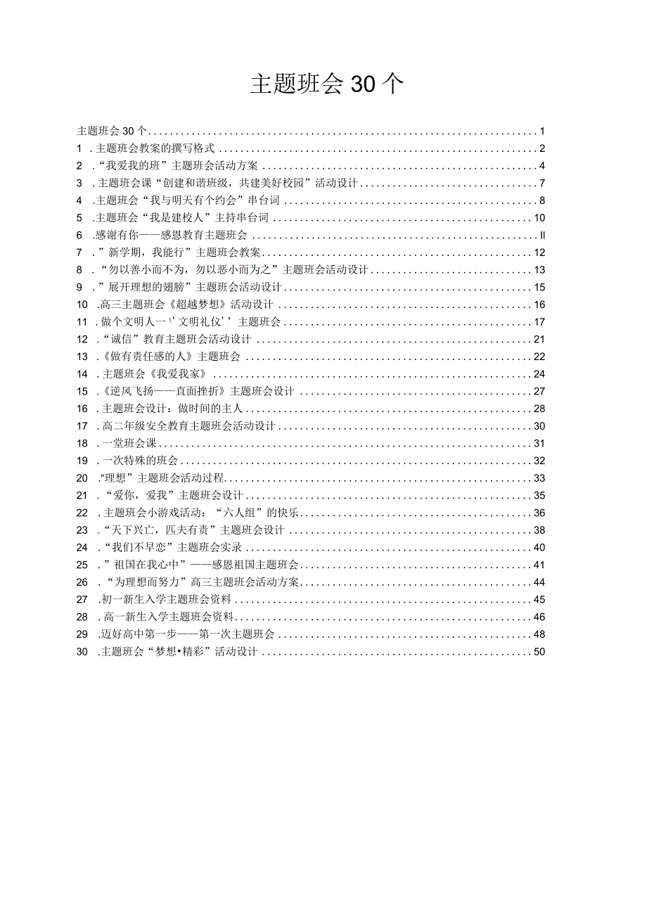 30个主题班会设计方案.docx_第1页