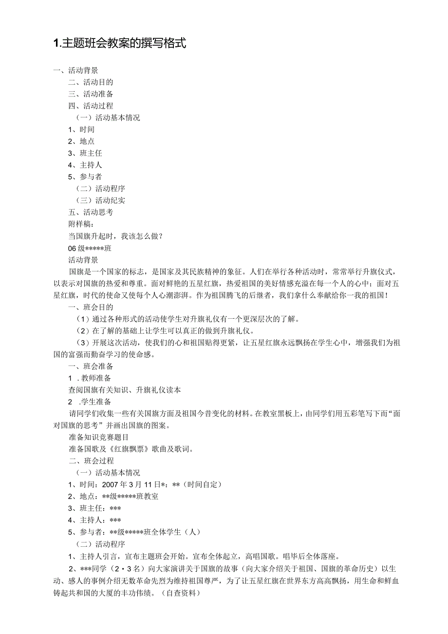 30个主题班会设计方案.docx_第2页