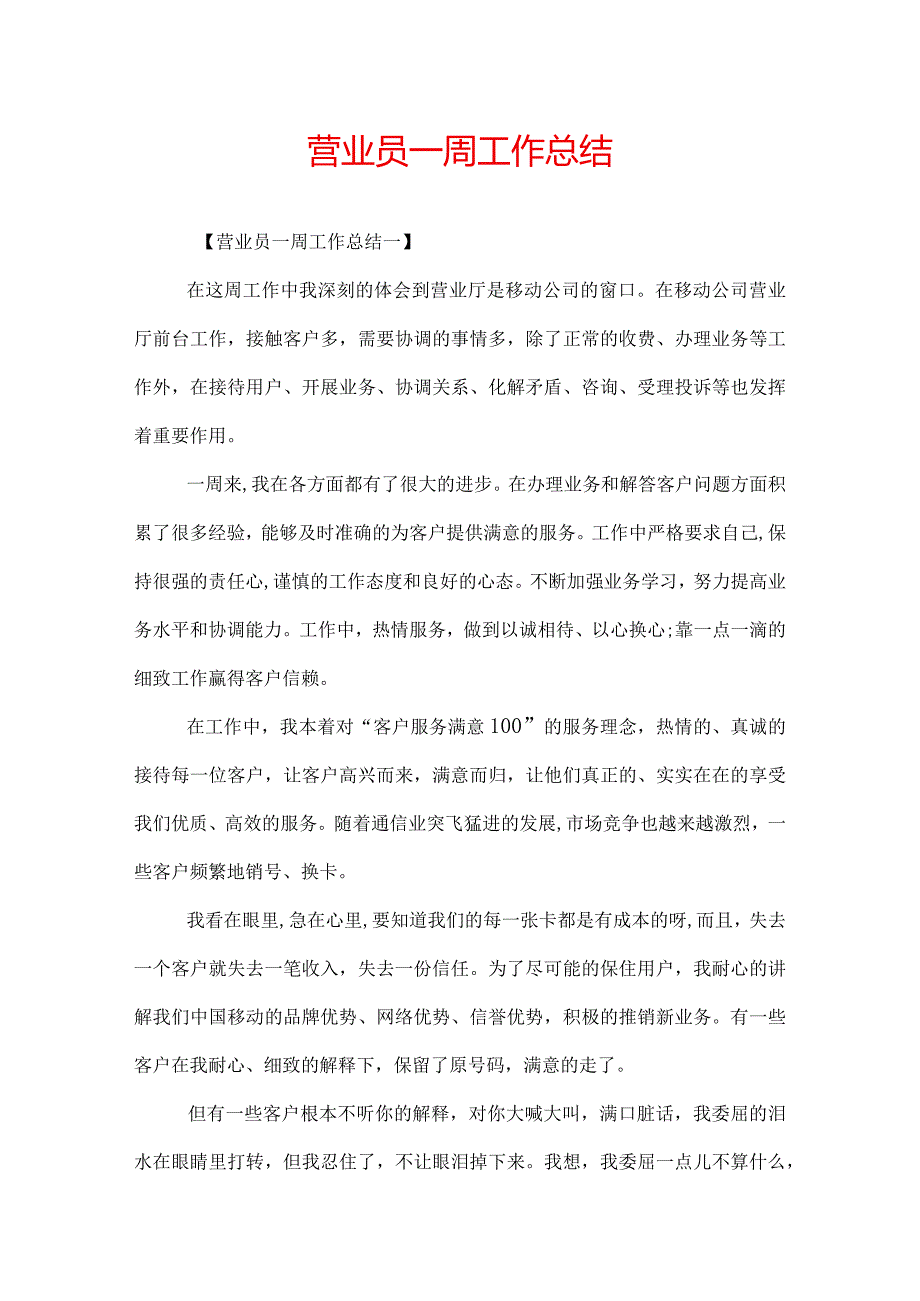 营业员一周工作总结.docx_第1页