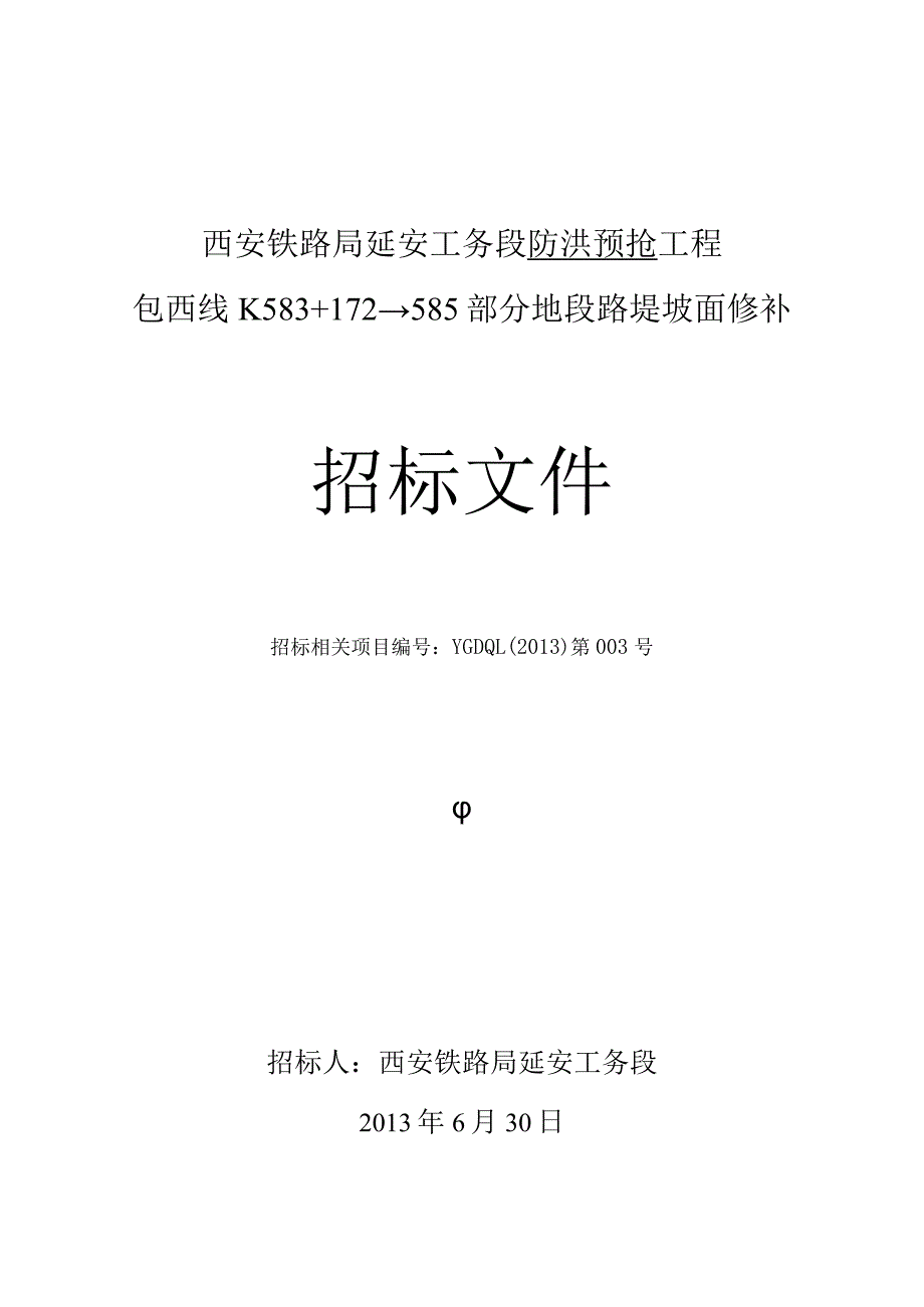 XX地段路堤坡面修补工程招标文件.docx_第1页