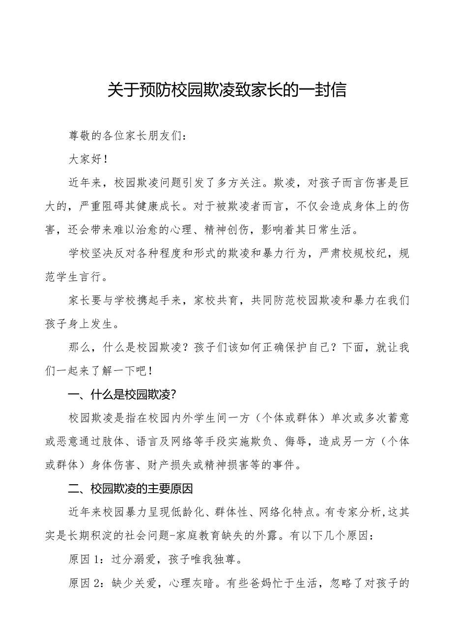 七篇镇中心小学预防校园欺凌致家长的一封信.docx_第1页