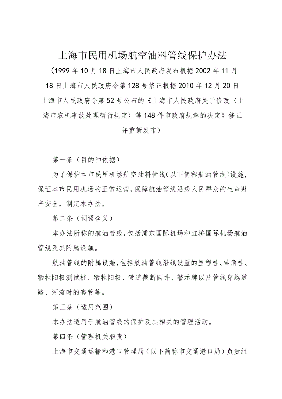 《上海市民用机场航空油料管线保护办法》（根据2010年12月20日上海市人民政府令第52号修正）.docx_第1页