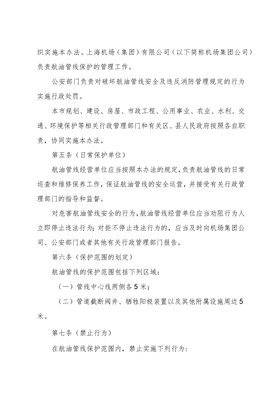 《上海市民用机场航空油料管线保护办法》（根据2010年12月20日上海市人民政府令第52号修正）.docx_第2页