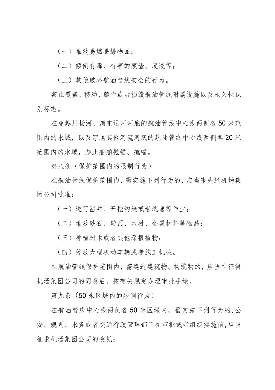 《上海市民用机场航空油料管线保护办法》（根据2010年12月20日上海市人民政府令第52号修正）.docx_第3页