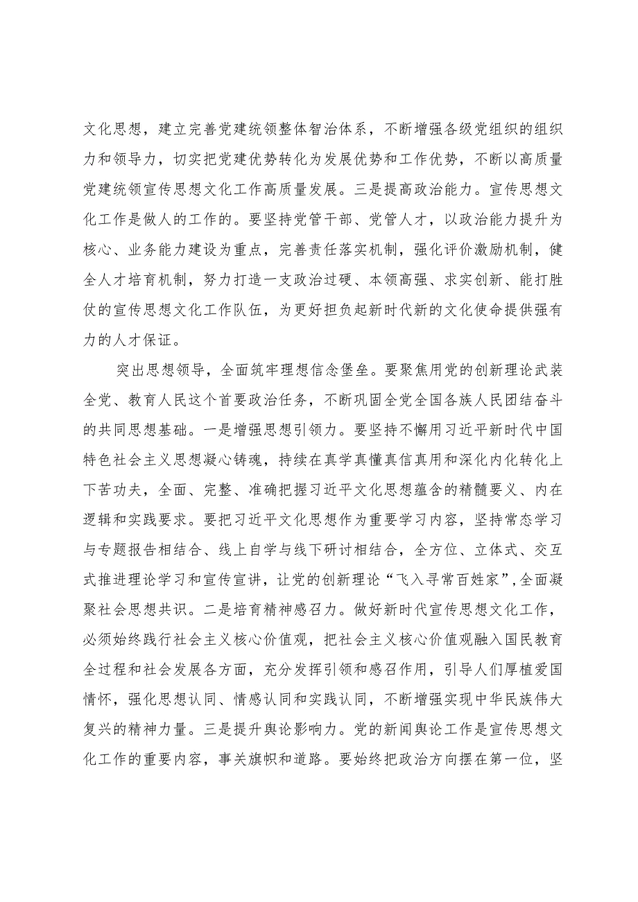 【常委宣传部长中心组研讨发言】着力加强党对宣传思想文化工作的领导.docx_第2页