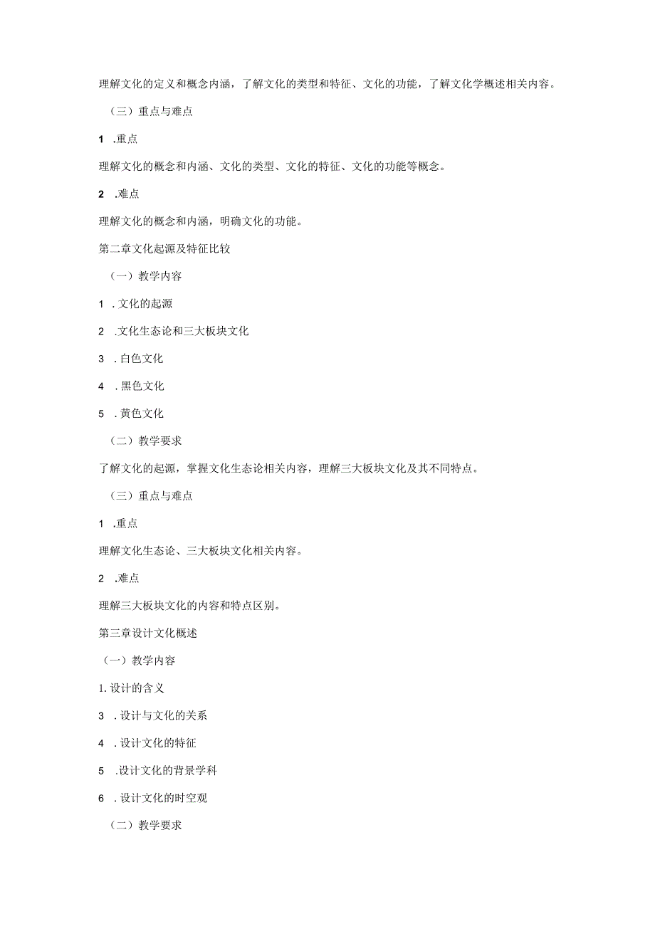 18410126设计与文化大学高校课程教学大纲.docx_第3页