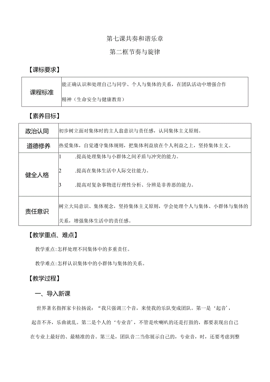 7-2节奏与旋律七年级道德与法治下册新课标大单元教学设计.docx_第1页