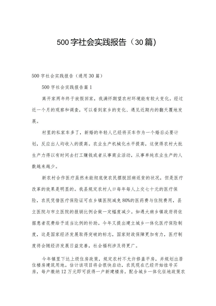 500字社会实践报告（30篇）.docx_第1页