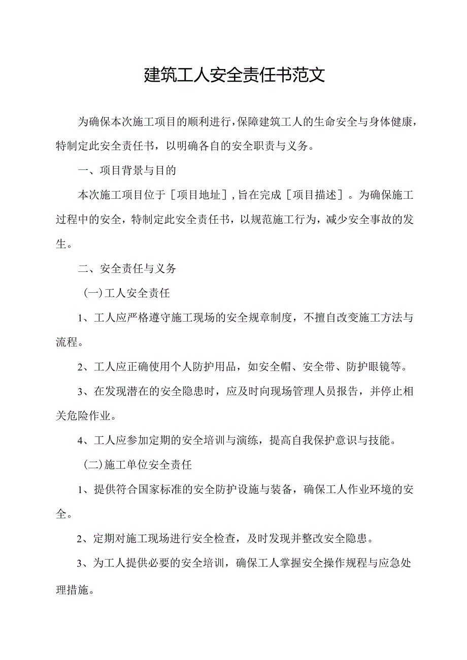 建筑工人安全责任书范文.docx_第1页