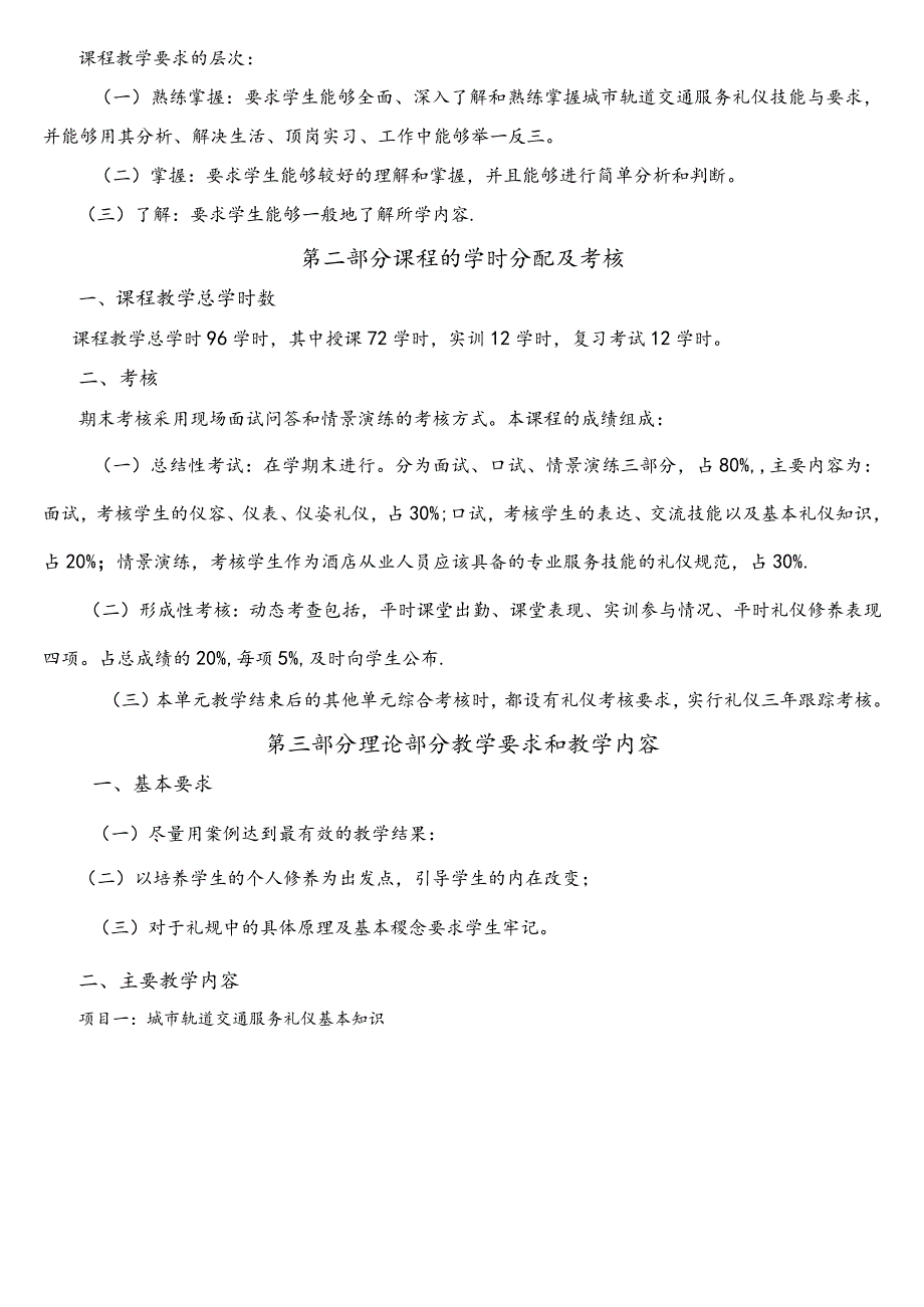 (完整)《城市轨道交通服务礼仪》课程教学大纲.docx_第2页