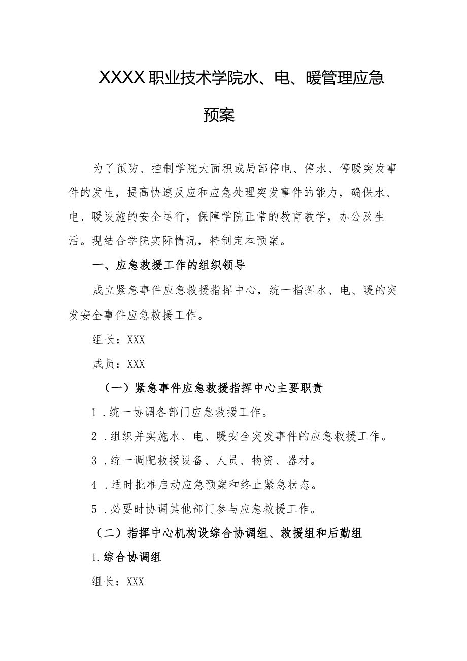 职业技术学院水、电、暖管理应急预案.docx_第1页