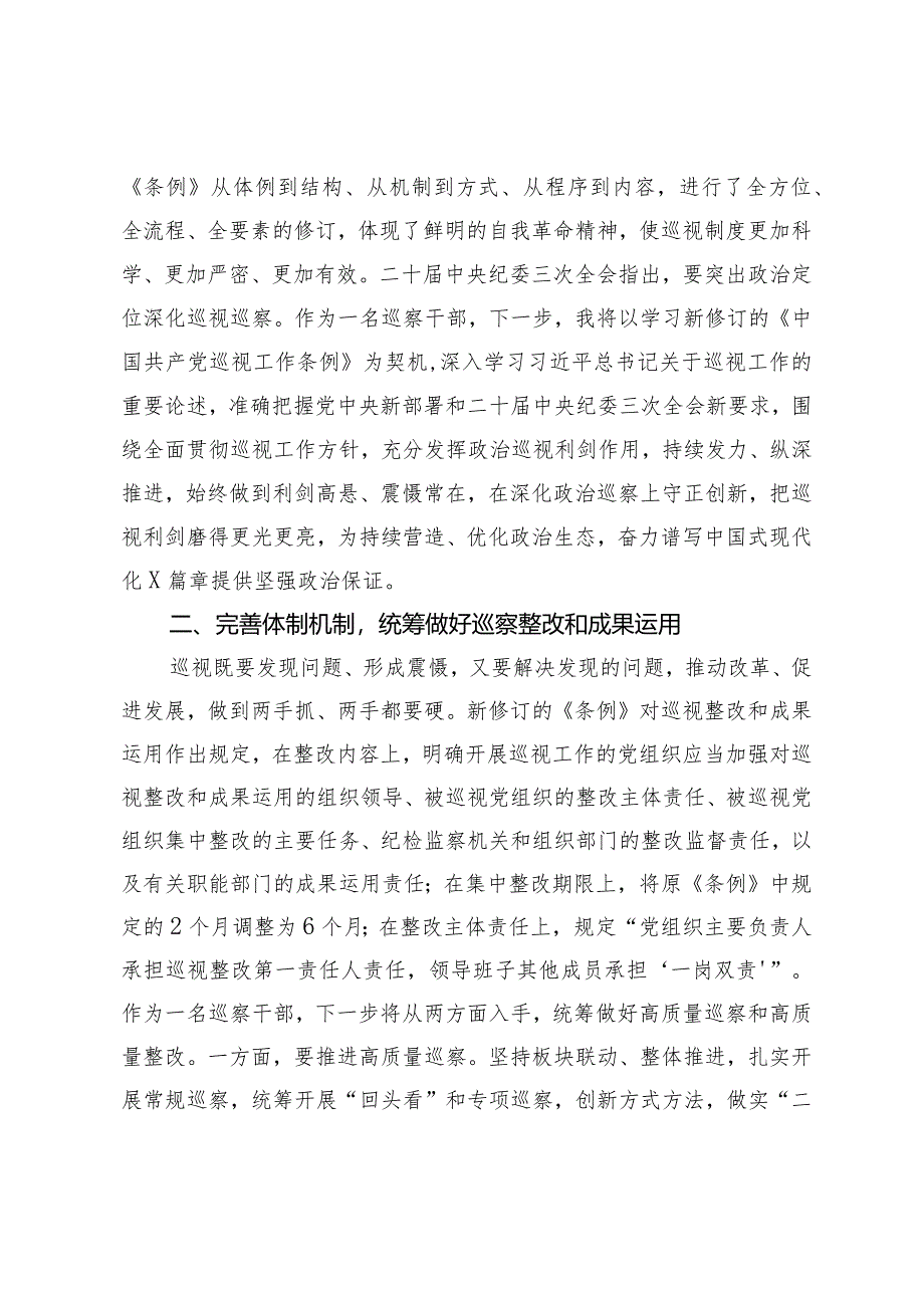 （2篇）巡察干部关于学习新修订的《中国共产党巡视工作条例》的发言材料（机关纪检监察工委2024年工作要点）.docx_第2页