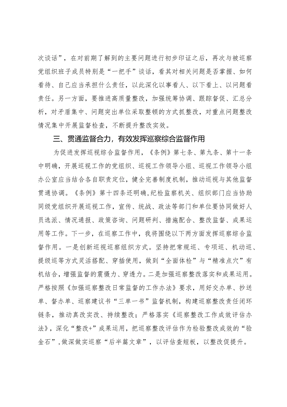 （2篇）巡察干部关于学习新修订的《中国共产党巡视工作条例》的发言材料（机关纪检监察工委2024年工作要点）.docx_第3页