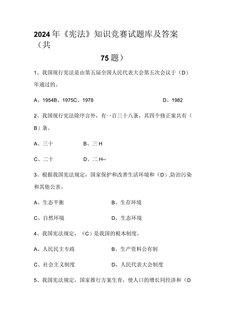 2024年《宪法》知识竞赛试题库及答案（共75题）.docx_第1页