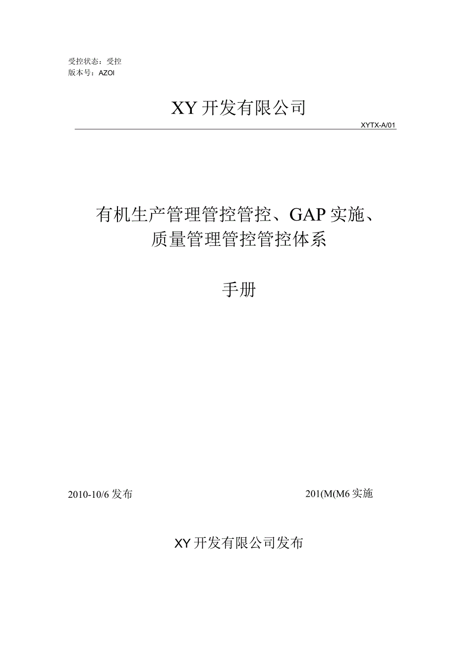 XX县金土地有机GAP质量管理管控手册.docx_第1页