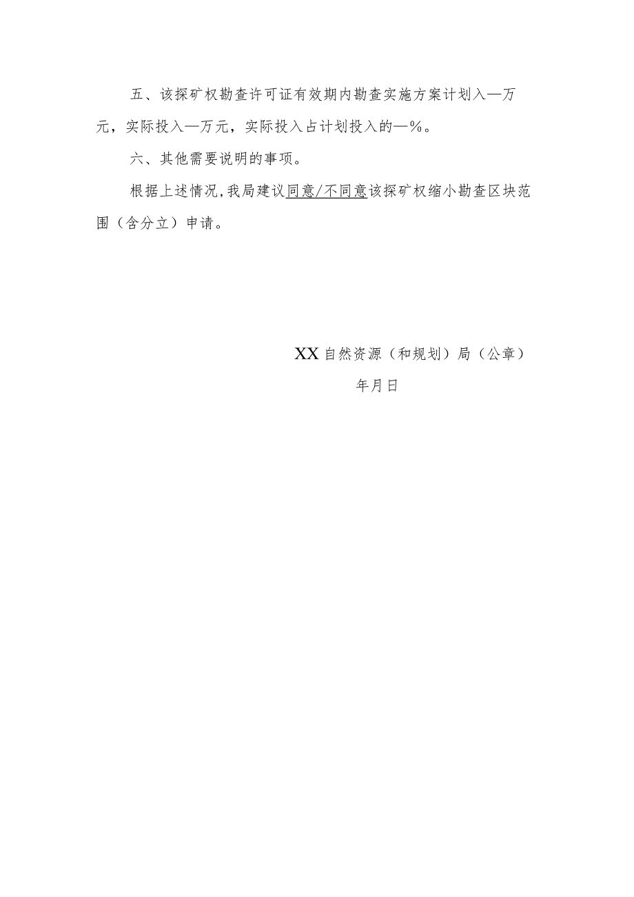 陕西2024关于XX探矿权缩小勘查区块范围（含分立）变更登记申请核查意见的函模板.docx_第2页