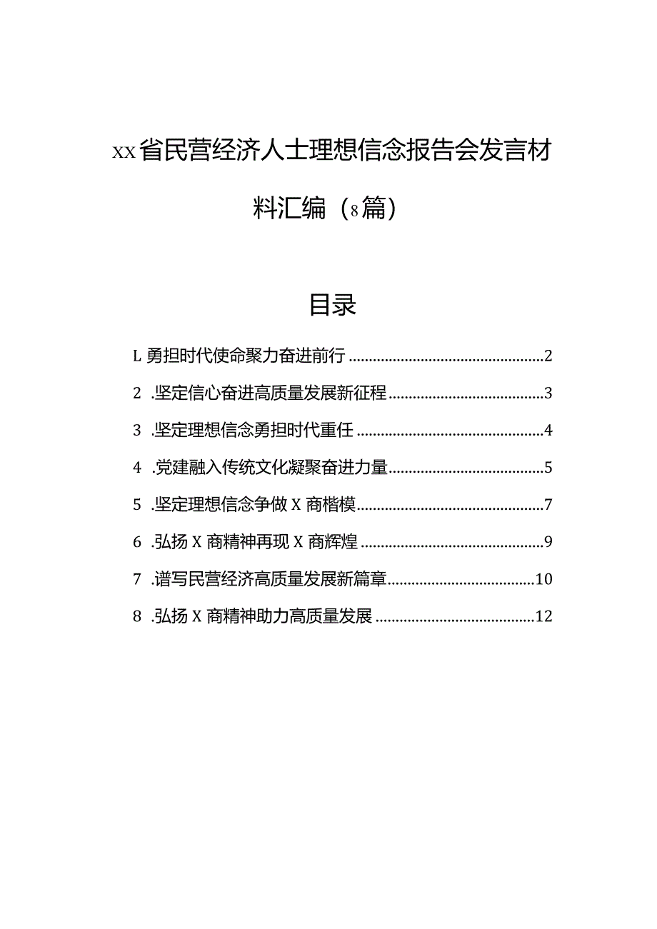 省民营经济人士理想信念报告会发言材料汇编（8篇）.docx_第1页