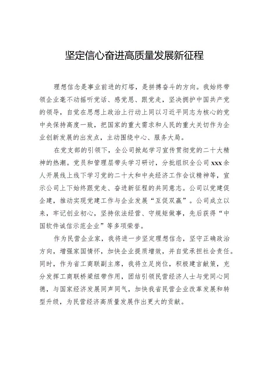 省民营经济人士理想信念报告会发言材料汇编（8篇）.docx_第3页