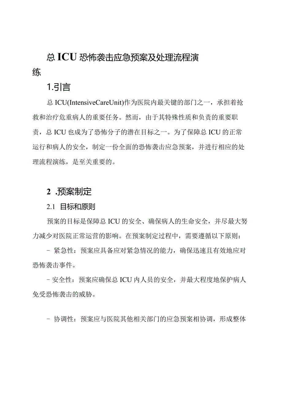 总ICU恐怖袭击应急预案及处理流程演练.docx_第1页