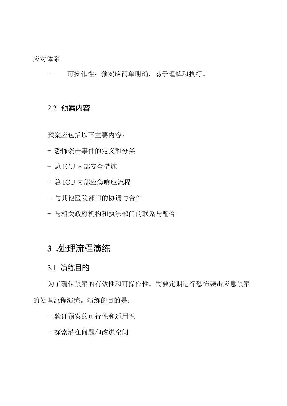 总ICU恐怖袭击应急预案及处理流程演练.docx_第2页