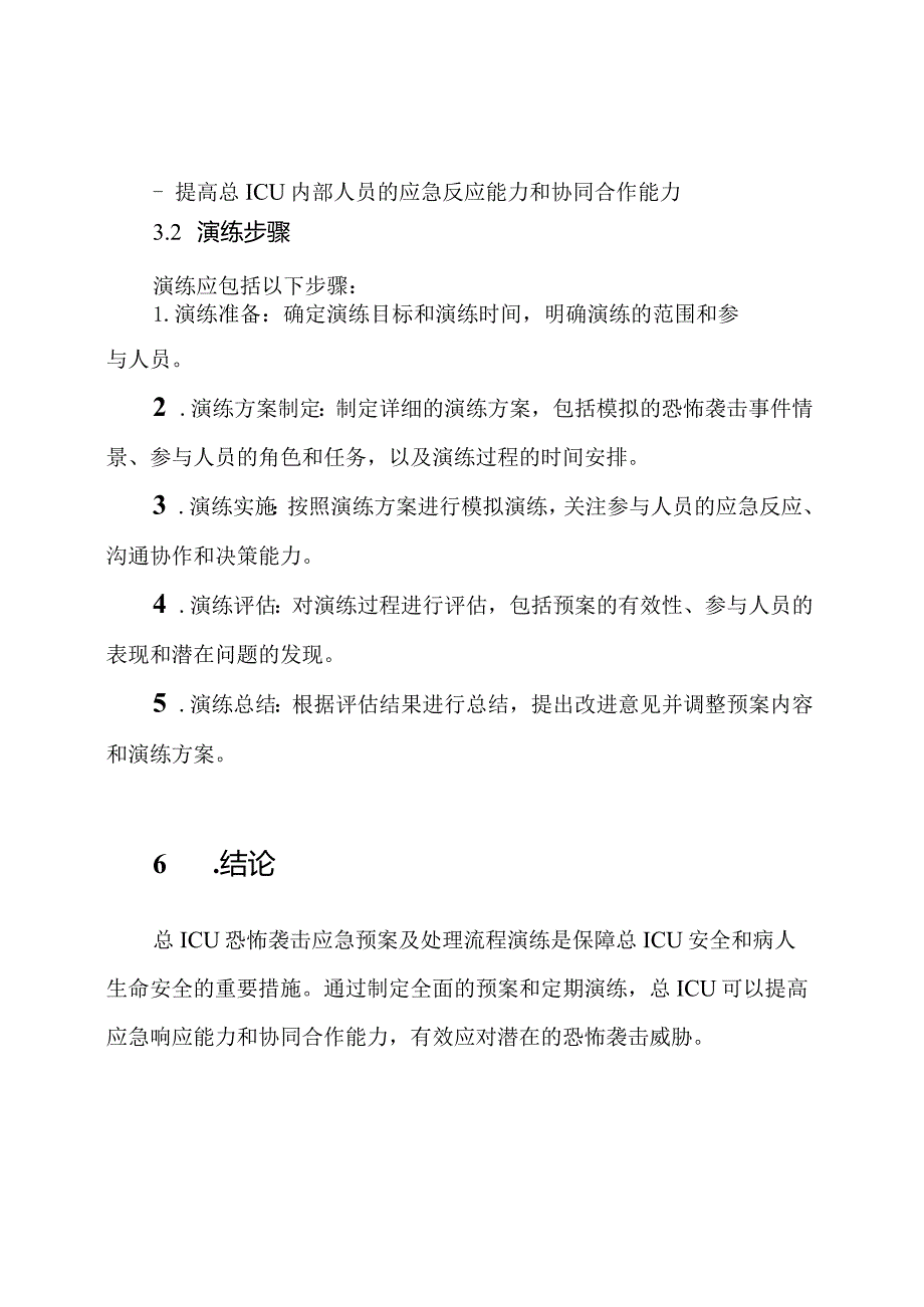 总ICU恐怖袭击应急预案及处理流程演练.docx_第3页