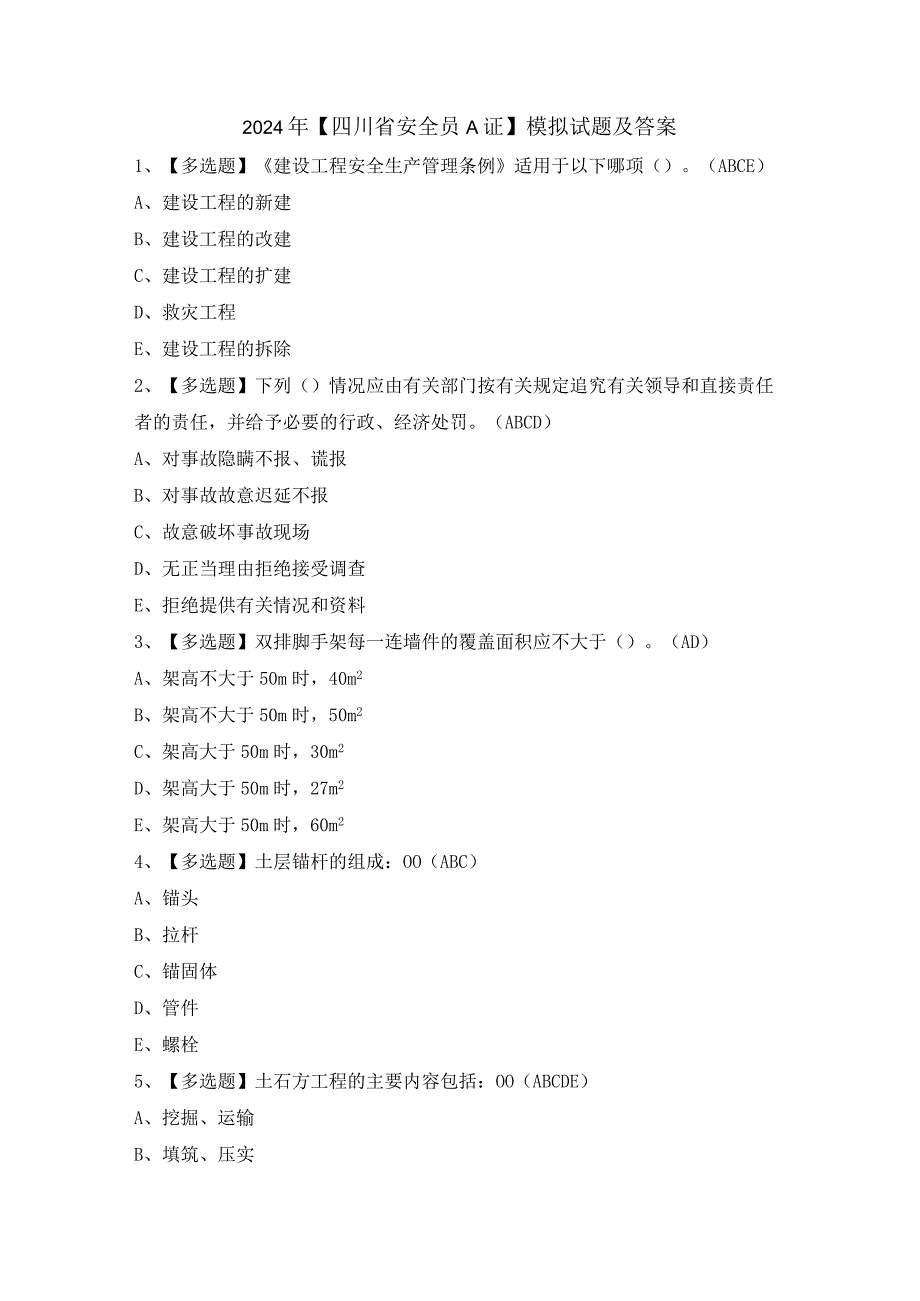 2024年【四川省安全员A证】模拟试题及答案.docx_第1页