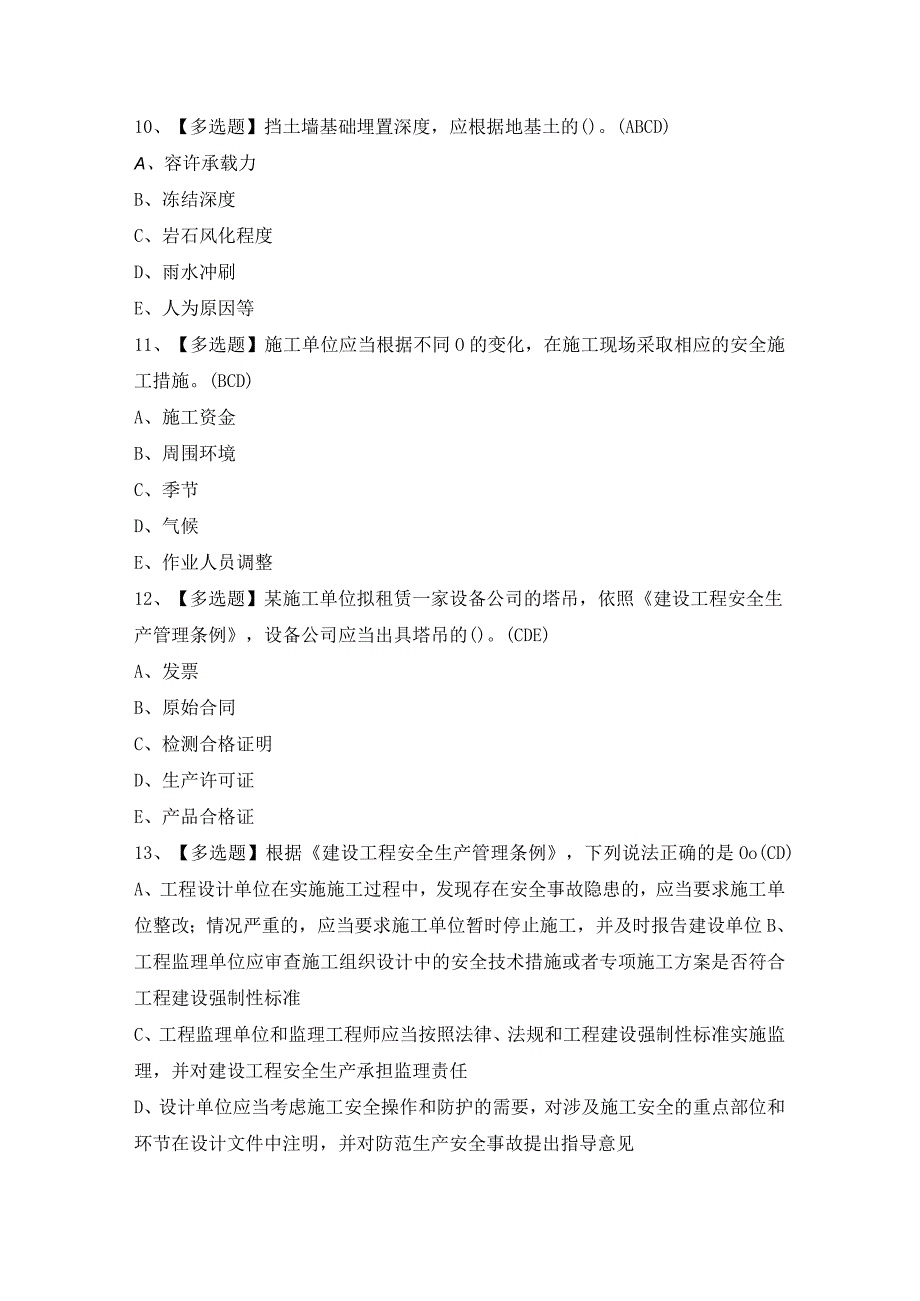 2024年【四川省安全员A证】模拟试题及答案.docx_第3页