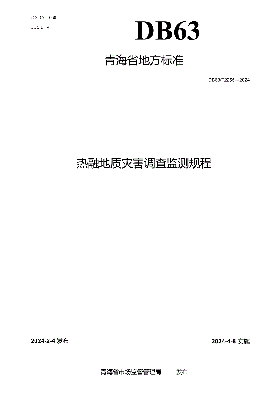 DB63_T2255-2024热融地质灾害调查监测规程.docx_第1页