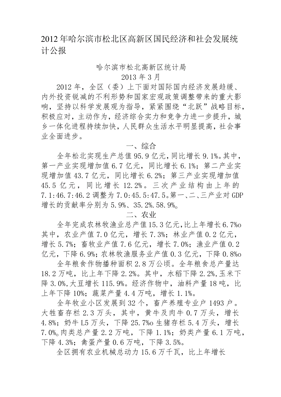 2012年哈尔滨市松北区高新区国民经济和社会发展统计公报.docx_第1页