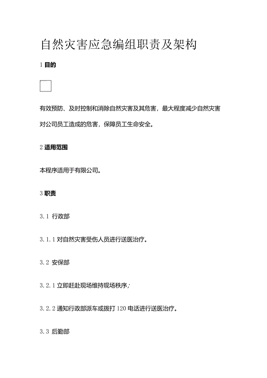 自然灾害应急编组职责及架构全套.docx_第1页