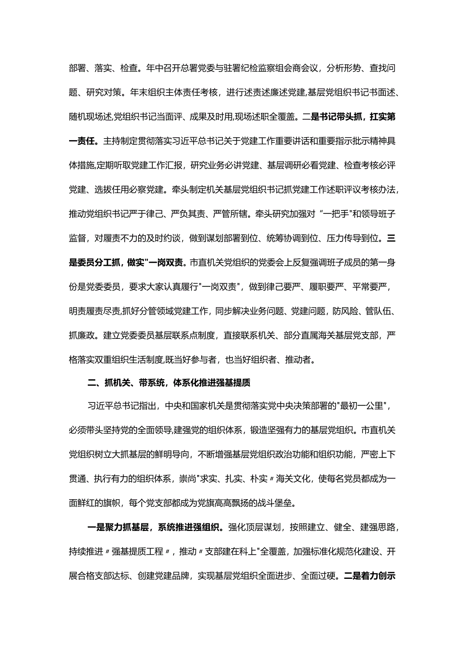 2024年市委党建工作领导小组会议交流发言.docx_第2页