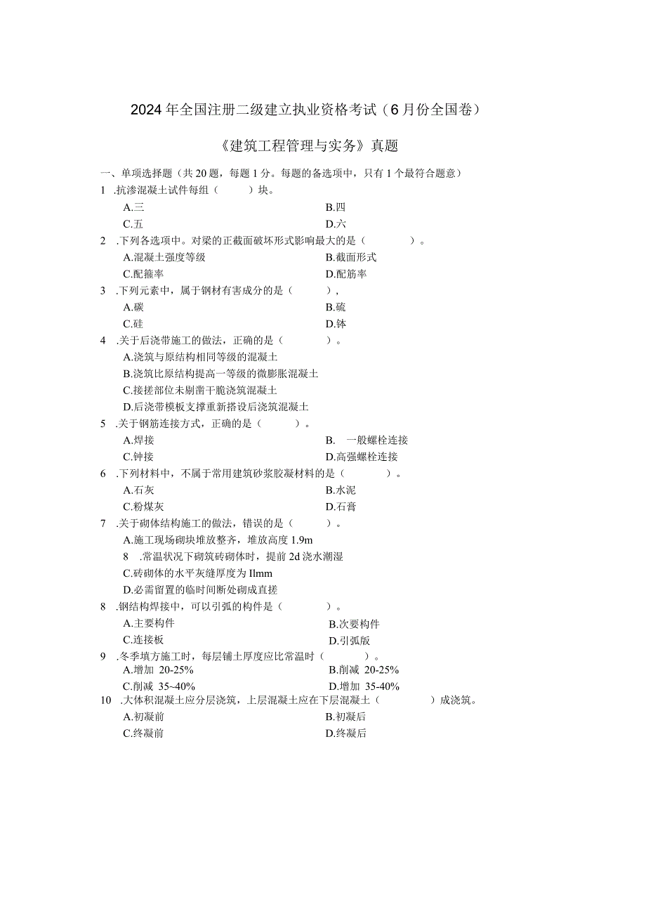 2024二级建造师《建筑工程管理与实务》考试真题及答案.docx_第1页