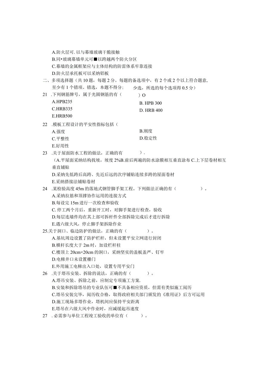 2024二级建造师《建筑工程管理与实务》考试真题及答案.docx_第3页