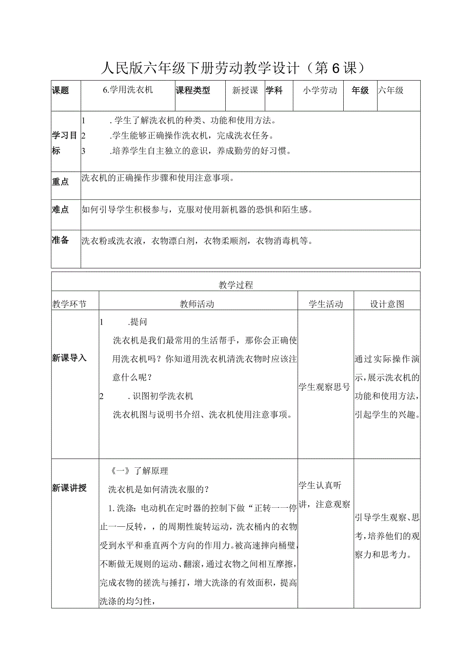 6-学用洗衣机（教案）六年级劳动下册（人民版）.docx_第1页