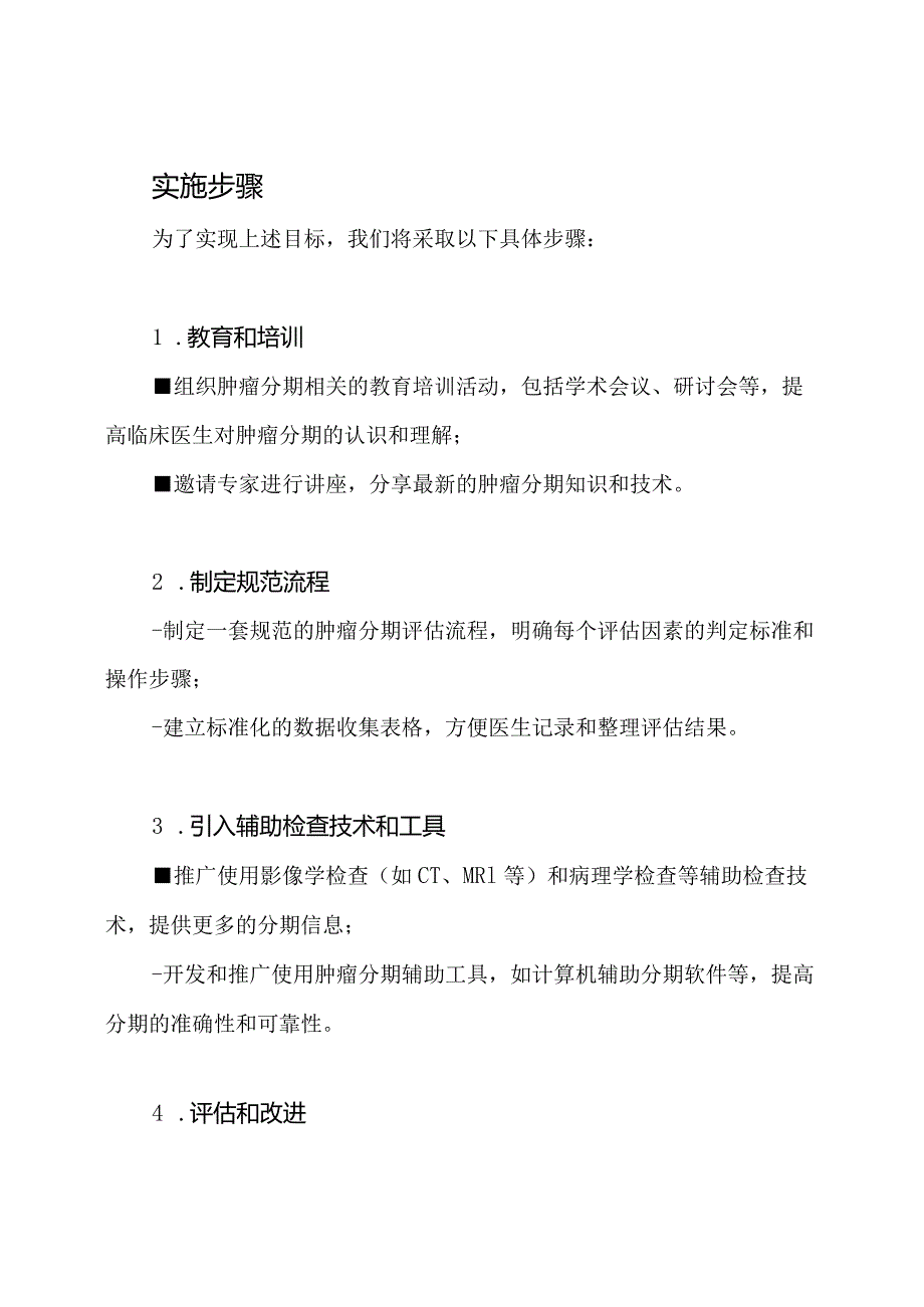 加强肿瘤治疗前临床TNM分期估计的实施计划.docx_第2页