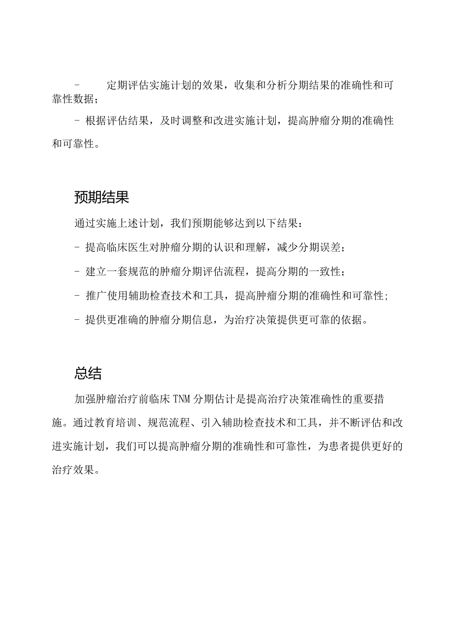 加强肿瘤治疗前临床TNM分期估计的实施计划.docx_第3页