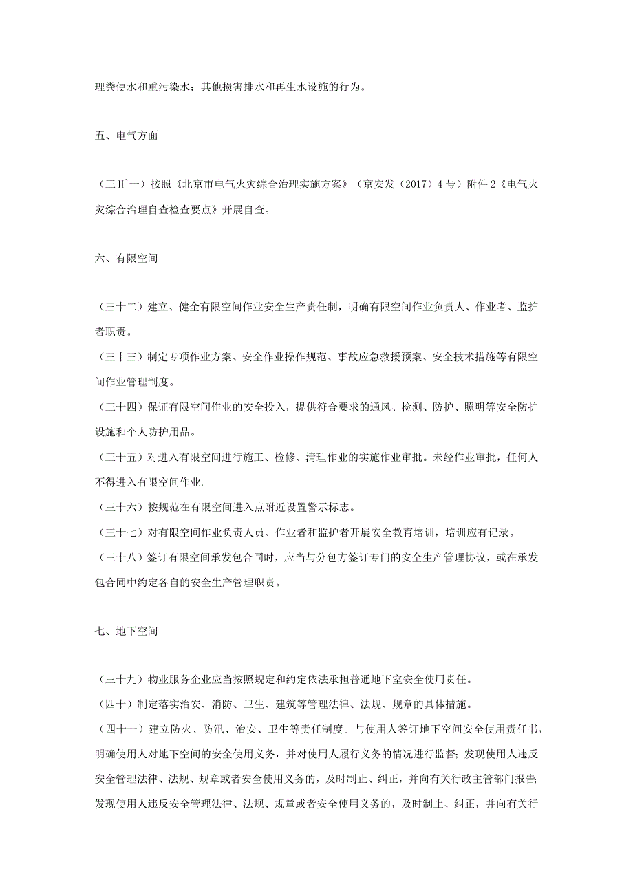 物业安全隐患排查要点.docx_第3页