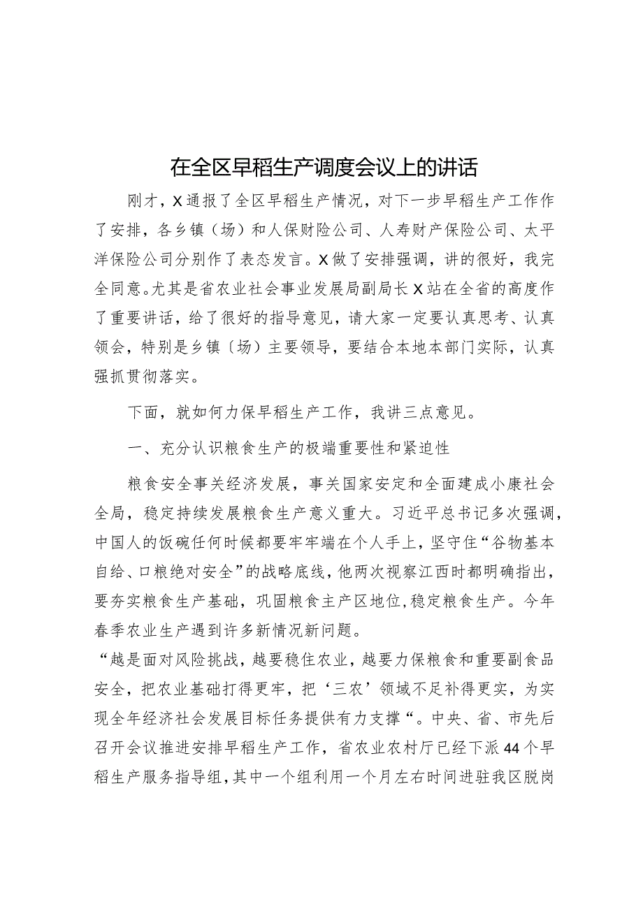 在全区早稻生产调度会议上的讲话.docx_第1页