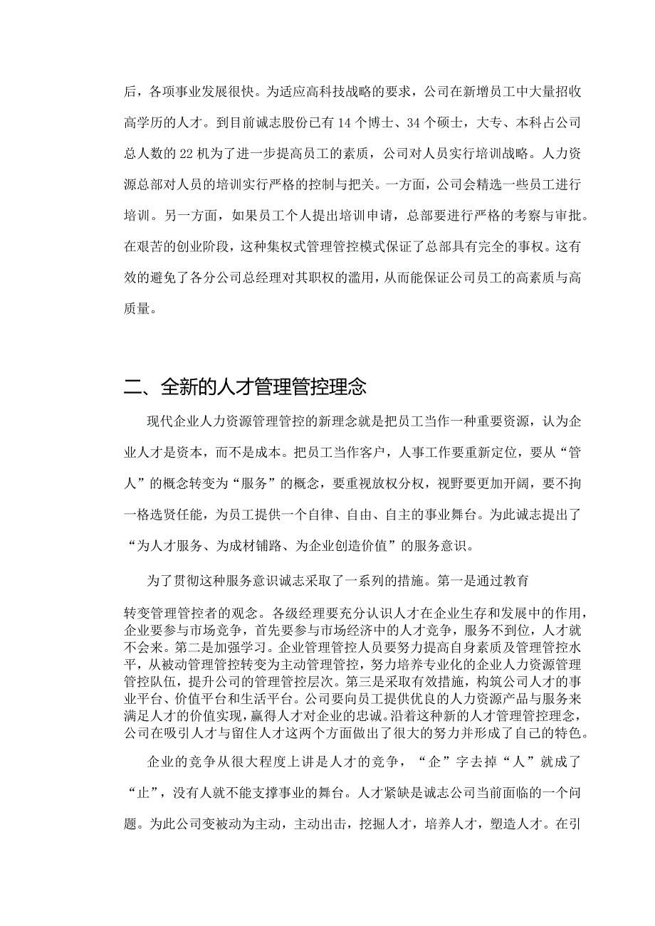 XX企业集权管理模式下的人力资源管理.docx_第3页