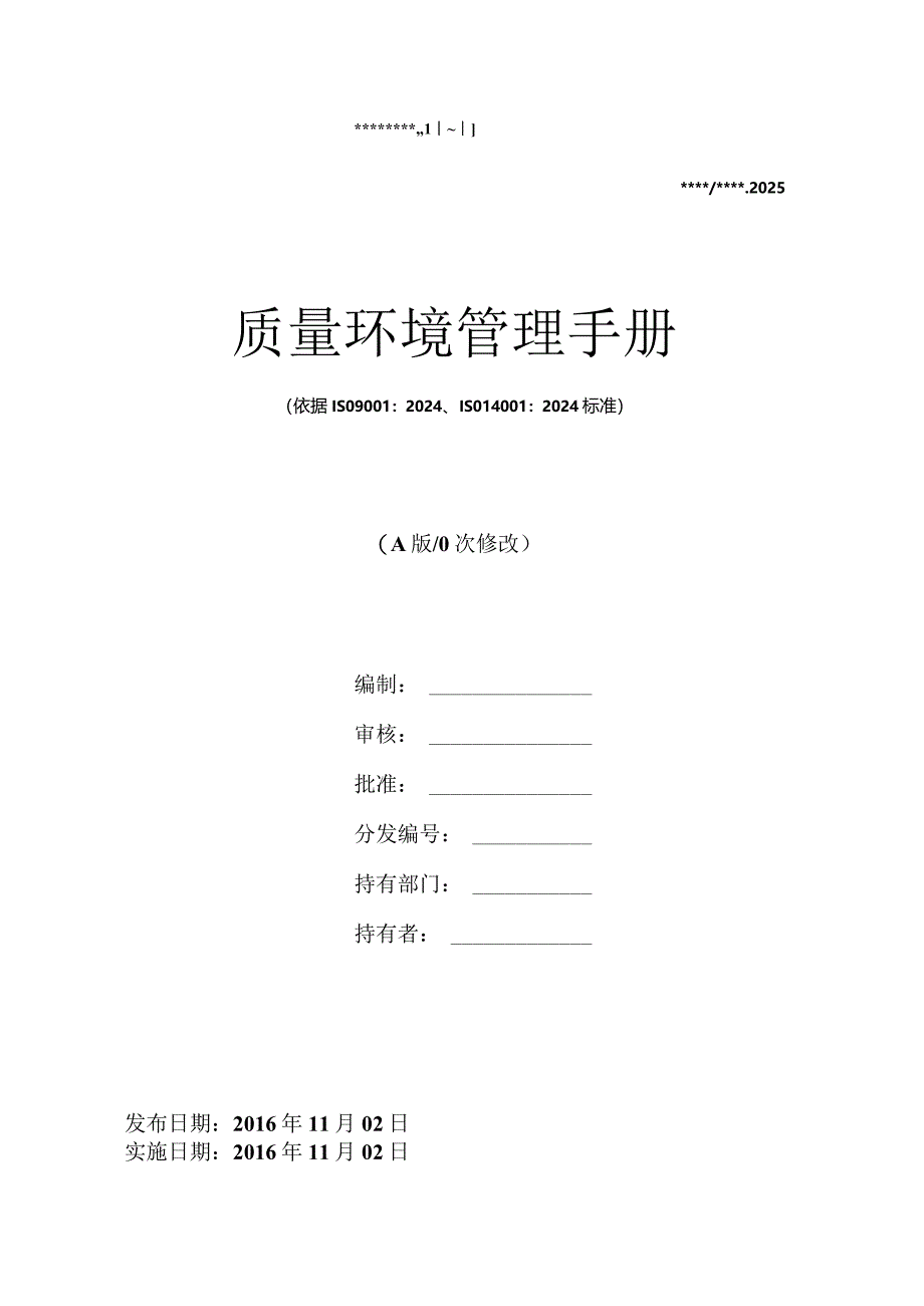 2024版---质量环境管理手册范文.docx_第1页