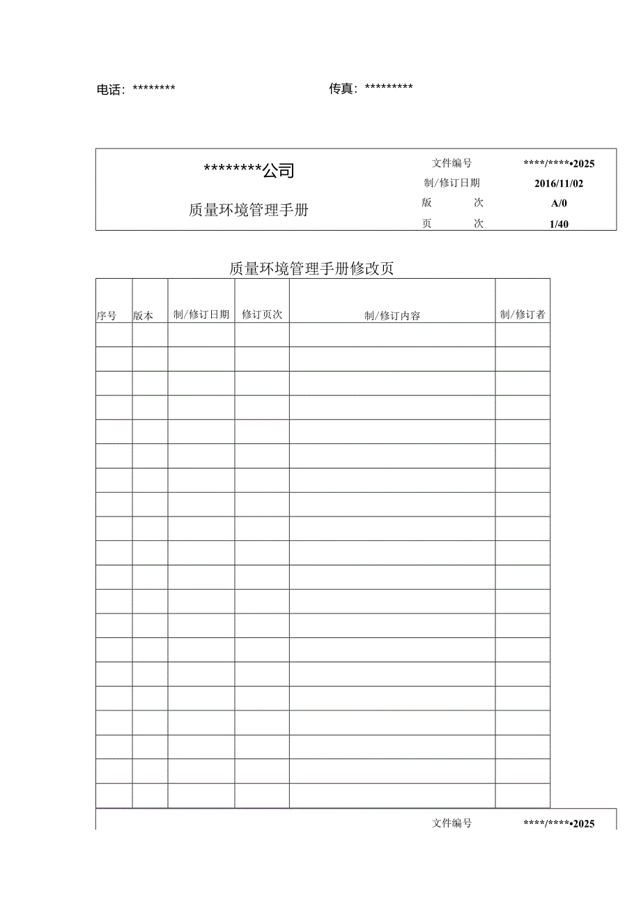 2024版---质量环境管理手册范文.docx_第3页