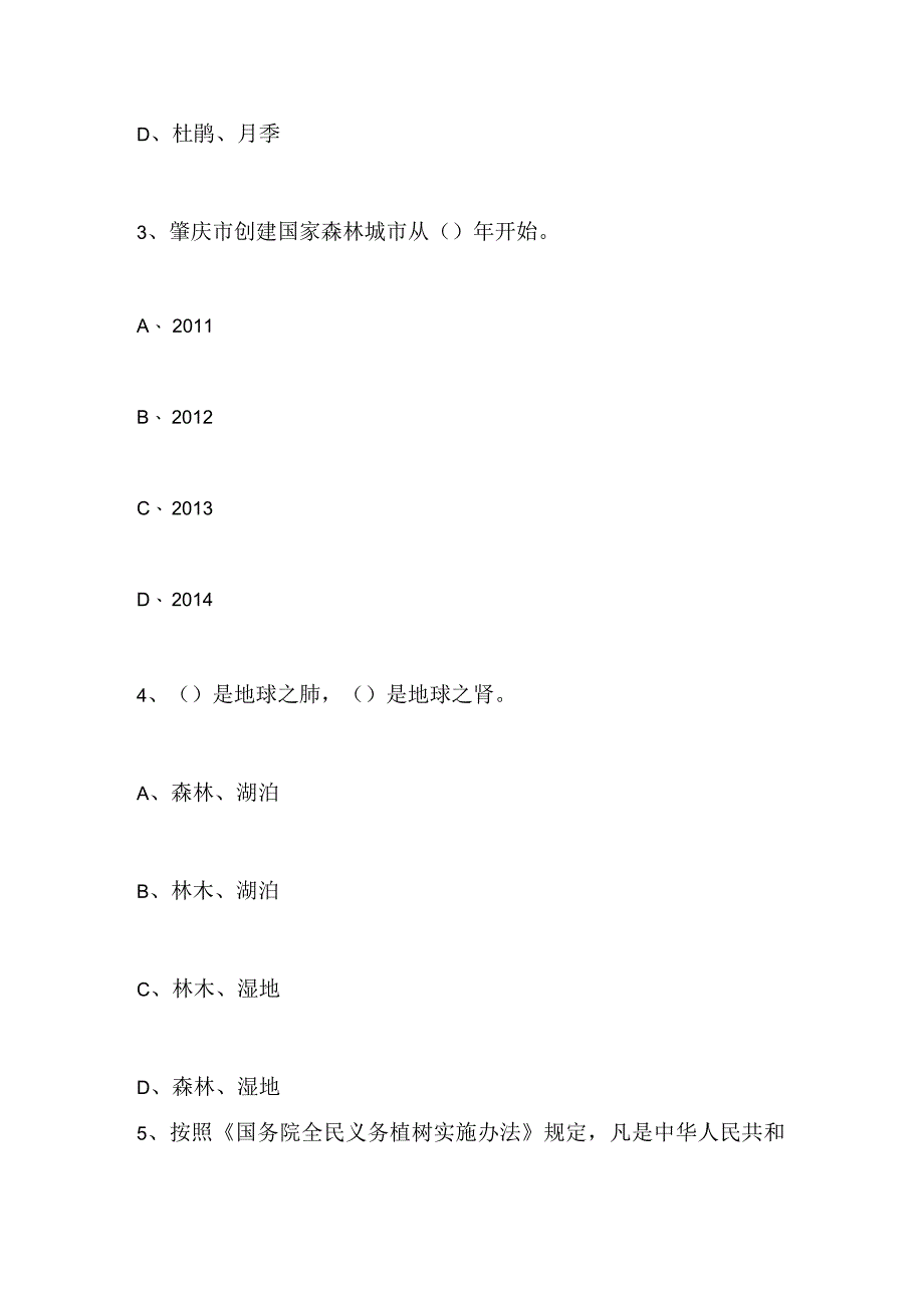 2024年创建国家森林城市知识问答试题（精选）.docx_第2页