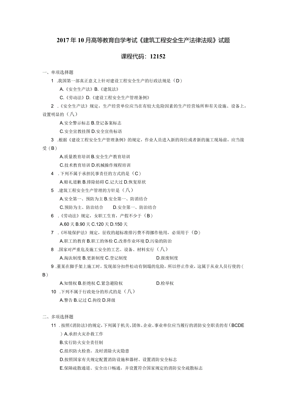 2017年10月自学考试12152《建筑工程安全生产法律法规》试题和答案.docx_第1页