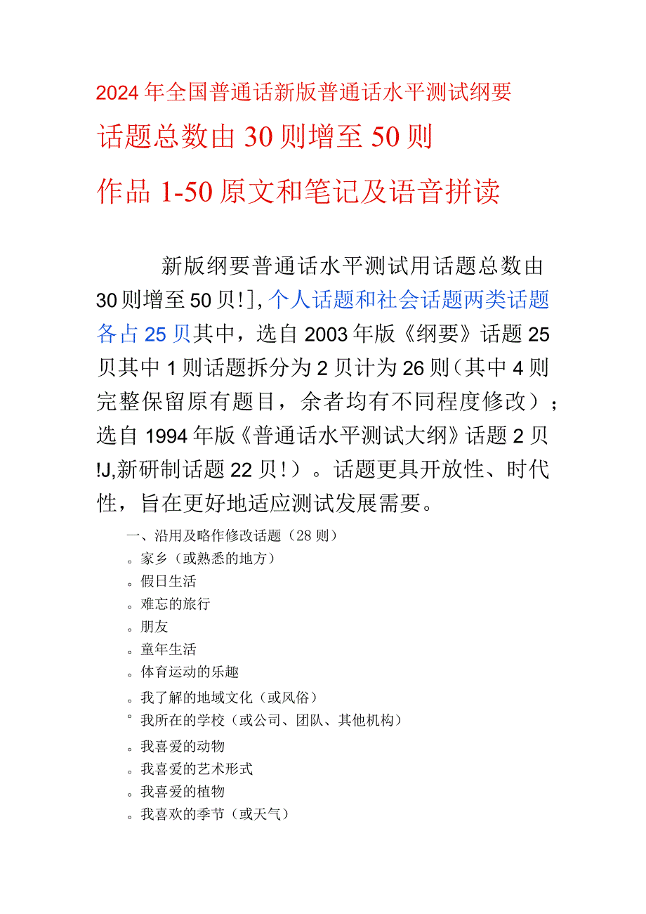 2024年全国普通话水平测试新版纲要普通话水平测试用“话题”例文一共50篇（总数由30则增至50则）.docx_第1页