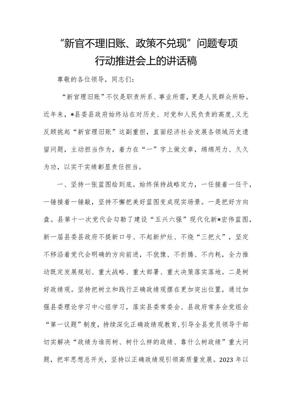 “新官不理旧账、政策不兑现”问题专项行动推进会上的讲话稿.docx_第1页